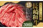 【厳選部位】【A4～A5】 長崎和牛 サーロイン しゃぶしゃぶ すき焼き用 約300g