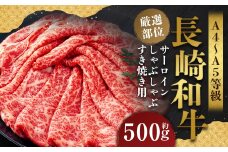 【厳選部位】【A4～A5】 長崎和牛 サーロイン しゃぶしゃぶ すき焼き用 約500g ／ 和牛 牛肉 ぎゅうにく お肉 おにく 肉 にく 牛サーロイン スライス すき焼き 長崎県 時津町 冷凍