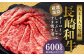 【厳選部位】【A4～A5】 長崎和牛 サーロイン しゃぶしゃぶ すき焼き用 約600g （約300g×2パック）