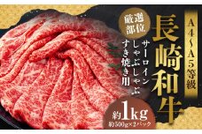 【厳選部位】【A4～A5】 長崎和牛 サーロイン しゃぶしゃぶ すき焼き用 約1kg（約500g×2パック） ／ 和牛 牛肉 ぎゅうにく お肉 おにく 肉 にく 牛サーロイン スライス すき焼き 長崎県 時津町 冷凍