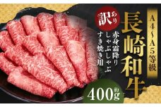 【訳あり】【A4～A5】 長崎和牛 赤身霜降り しゃぶしゃぶ すき焼き用 （肩・モモ） 約400g ／ 和牛 牛肉 ぎゅうにく お肉 おにく 肉 にく 肩 モモ もも 赤身 霜降り スライス すき焼き 長崎県 時津町 冷凍