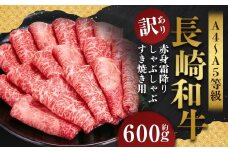 【訳あり】【A4～A5】 長崎和牛 赤身霜降り しゃぶしゃぶ すき焼き用 （肩・モモ） 約600g ／ 和牛 牛肉 ぎゅうにく お肉 おにく 肉 にく 肩 モモ もも 赤身 霜降り スライス すき焼き 長崎県 時津町 冷凍