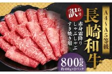 【訳あり】【A4～A5】 長崎和牛 赤身霜降り しゃぶしゃぶ すき焼き用 （肩・モモ） 約800g （約400g×2パック） ／ 和牛 牛肉 ぎゅうにく お肉 おにく 肉 にく 肩 モモ もも 赤身 霜降り スライス すき焼き 長崎県 時津町 冷凍