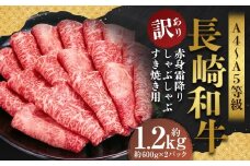 【訳あり】【A4～A5】 長崎和牛 赤身霜降り しゃぶしゃぶ すき焼き用 （肩・モモ） 約1.2kg （約600g×2パック） ／ 和牛 牛肉 ぎゅうにく お肉 おにく 肉 にく 肩 モモ もも 赤身 霜降り スライス すき焼き 長崎県 時津町 冷凍