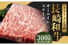 【A4～A5】 長崎和牛 サーロインステーキセット 約300g （約150g×2枚） ／ 和牛 牛肉 ぎゅうにく お肉 おにく 肉 にく 霜降り サーロイン ステーキ 長崎県 時津町 冷凍