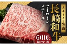 【A4～A5】 長崎和牛 サーロインステーキセット 約600g （約150g×4枚） ／ 和牛 牛肉 ぎゅうにく お肉 おにく 肉 にく 霜降り サーロイン ステーキ 長崎県 時津町 冷凍