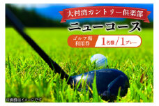 ゴルフ 利用券 大村湾カントリー倶楽部（ニューコース）「ゴルフ場利用券（平日）」 [大村湾カントリー倶楽部 長崎県 東彼杵町 hs42bag300001] ゴルフ場 利用券 ゴルフプレー券 チケット 体験チケット ごるふ 施設利用券