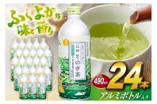 茶 お茶 緑茶 長崎 そのぎ茶 彼杵茶 玉緑茶 アルミボトル 490ml 24本 [彼杵の荘 長崎県 東彼杵町 hs42bag270046] ペットボトル 約 500ml 500