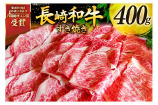 牛肉 和牛 長崎和牛 すき焼き ロース 400g すきやき [彼杵の荘 長崎県 東彼杵町 hs42bag270002] スライス 薄切り 霜降り 黒毛和牛 冷凍 ロース すきやき 肉 お肉