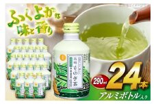 茶 お茶 緑茶 長崎 そのぎ茶 彼杵茶 玉緑茶 アルミボトル 290ml 24本 [彼杵の荘 長崎県 東彼杵町 hs42bag270001] ペットボトル 約 300ml 300