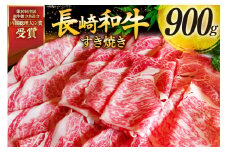 牛肉 和牛 長崎和牛 すき焼き ロース 900g すきやき [彼杵の荘 長崎県 東彼杵町 hs42bag270003] スライス 薄切り 霜降り 黒毛和牛 冷凍 ロース すきやき 肉 お肉