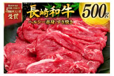 牛肉 和牛 長崎和牛 すき焼き 赤身 500g すきやき [彼杵の荘 長崎県 東彼杵町 hs42bag270009] 赤身 赤身肉 赤み あかみ 肉 お肉 牛肉 国産 和牛 黒毛和牛 冷凍 スライス 薄切り