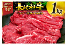 牛肉 和牛 長崎和牛 すき焼き 赤身 1kg すきやき [彼杵の荘 長崎県 東彼杵町 hs42bag270010] 赤身 赤身肉 赤み あかみ 肉 お肉 牛肉 国産 和牛 黒毛和牛 冷凍 スライス 薄切り