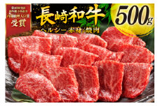 牛肉 和牛 長崎和牛 焼肉 赤身 500g 焼き肉 やきにく [彼杵の荘 長崎県 東彼杵町 hs42bag270047] 赤身 赤身肉 赤み あかみ 肉 お肉 牛肉 国産 和牛 黒毛和牛 冷凍 BBQ 鉄板焼