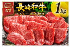牛肉 和牛 長崎和牛 焼肉 赤身 1kg 焼き肉 やきにく [彼杵の荘 長崎県 東彼杵町 hs42bag270012] 赤身 赤身肉 赤み あかみ 肉 お肉 牛肉 国産 和牛 黒毛和牛 冷凍 BBQ 鉄板焼