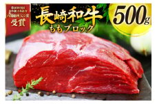 牛肉 和牛 長崎和牛 もも ブロック 500g モモ もも肉 塊肉 ローストビーフ [彼杵の荘 長崎県 東彼杵町 hs42bag270013] 赤身 赤身肉 赤み あかみ 肉 お肉 牛肉 国産 和牛 黒毛和牛 冷凍