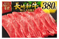 牛肉 和牛 長崎和牛 特上 すき焼き 380g すきやき [彼杵の荘 長崎県 東彼杵町 hs42bag270014] 霜降り 肉 お肉 牛肉 国産 和牛 黒毛和牛 冷凍 スライス 薄切り