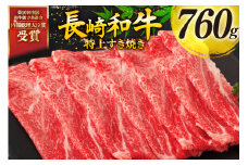 牛肉 和牛 長崎和牛 特上 すき焼き 760g すきやき [彼杵の荘 長崎県 東彼杵町 hs42bag270015] 霜降り 肉 お肉 牛肉 国産 和牛 黒毛和牛 冷凍 スライス 薄切り
