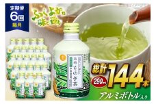 茶 お茶 緑茶 長崎 そのぎ茶 定期便 隔月 彼杵茶 玉緑茶 アルミボトル 290ml 24本 総計144本 6回 [彼杵の荘 長崎県 東彼杵町 hs42bag270018] 2か月に1回 ペットボトル 約 300ml 300