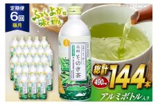 茶 お茶 緑茶 長崎 そのぎ茶 定期便 隔月 彼杵茶 玉緑茶 アルミボトル 490ml 24本 総計144本 6回 [彼杵の荘 長崎県 東彼杵町 hs42bag270019] 2か月に1回 ペットボトル 約 500ml 500
