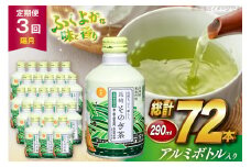 茶 お茶 緑茶 長崎 そのぎ茶 定期便 隔月 彼杵茶 玉緑茶 アルミボトル 290ml 24本 3回 総計72本 [彼杵の荘 長崎県 東彼杵町 hs42bag270020] 2か月に1回 ペットボトル 約 300ml 300