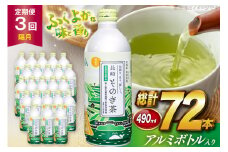 茶 お茶 緑茶 長崎 そのぎ茶 定期便 隔月 彼杵茶 玉緑茶 アルミボトル 490ml 24本 3回 総計72本 [彼杵の荘 長崎県 東彼杵町 hs42bag270021] 2か月に1回 ペットボトル 約 500ml 500