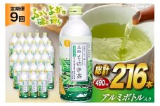 茶 お茶 緑茶 長崎 そのぎ茶 定期便 毎月 彼杵茶 玉緑茶 アルミボトル 490ml 24本 9回 総計216本 [彼杵の荘 長崎県 東彼杵町 hs42bag270023] 月に1回 ペットボトル 約 500ml 500