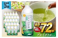 茶 お茶 緑茶 長崎 そのぎ茶 定期便 毎月 彼杵茶 玉緑茶 アルミボトル 490ml 24本 3回 総計72本 [彼杵の荘 長崎県 東彼杵町 hs42bag270049] 月に1回 ペットボトル 約 500ml 500