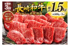 牛肉 和牛 定期便 長崎和牛 焼肉 赤身 500g 3回 総計1.5kg 焼き肉 やきにく [彼杵の荘 長崎県 東彼杵町 hs42bag270026] 赤身 赤身肉 赤み あかみ 肉 お肉 牛肉 国産 和牛 黒毛和牛 冷凍 スライス 薄切り