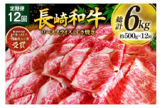 牛肉 和牛 定期便 長崎和牛 すき焼き ロース 500g 12回 総計6kg すきやき [彼杵の荘 長崎県 東彼杵町 hs42bag270027] 赤身 赤身肉 赤み あかみ 肉 お肉 牛肉 国産 和牛 黒毛和牛 冷凍 スライス 薄切り