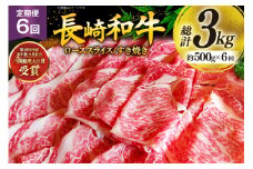 牛肉 和牛 定期便 長崎和牛 すき焼き 500g 6回 総計3kg すきやき [彼杵の荘 長崎県 東彼杵町 hs42bag270028] 霜降り 肉 お肉 牛肉 国産 和牛 黒毛和牛 冷凍 スライス 薄切り