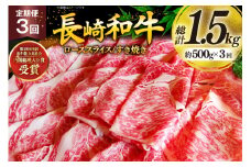 牛肉 和牛 定期便 長崎和牛 すき焼き ロース 500g 3回 総計1.5kg すきやき [彼杵の荘 長崎県 東彼杵町 hs42bag270029] 霜降り 肉 お肉 牛肉 国産 和牛 黒毛和牛 冷凍 スライス 薄切り