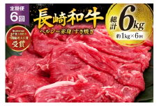 牛肉 和牛 定期便 長崎和牛 すき焼き 赤身 1kg 6回 総計6kg すきやき [彼杵の荘 長崎県 東彼杵町 hs42bag270031] 赤身 赤身肉 赤み あかみ 肉 お肉 牛肉 国産 和牛 黒毛和牛 冷凍 スライス 薄切り