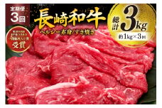 牛肉 和牛 定期便 長崎和牛 すき焼き 赤身 1kg 3回 総計3kg すきやき [彼杵の荘 長崎県 東彼杵町 hs42bag270032] 赤身 赤身肉 赤み あかみ 肉 お肉 牛肉 国産 和牛 黒毛和牛 冷凍 スライス 薄切り