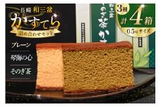 カステラ 長崎和三盆 かすてら 3種 詰め合わせ 0.5号 5切入 4箱 計20切 [彼杵の荘 長崎県 東彼杵町 hs42bag270050] 菓子 お菓子 和菓子 洋菓子 おやつ 琴海堂 コラボ