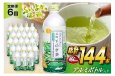 茶 お茶 緑茶 長崎 そのぎ茶 定期便 毎月 彼杵茶 玉緑茶 アルミボトル 490ml 24本 6回 総計144本 [彼杵の荘 長崎県 東彼杵町 hs42bag270039] 月に1回 ペットボトル 約 500ml 500
