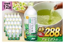 茶 お茶 緑茶 長崎 そのぎ茶 定期便 毎月 彼杵茶 玉緑茶 アルミボトル 490ml 24本 12回 総計288本 [彼杵の荘 長崎県 東彼杵町 hs42bag270041] 月に1回 ペットボトル 約 500ml 500