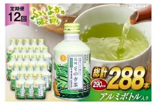 茶 お茶 緑茶 長崎 そのぎ茶 定期便 毎月 彼杵茶 玉緑茶 アルミボトル 290ml 24本 12回 総計288本 [彼杵の荘 長崎県 東彼杵町 hs42bag270042] 月に1回 ペットボトル 約 300ml 300