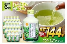 茶 お茶 緑茶 長崎 そのぎ茶 定期便 毎月 彼杵茶 玉緑茶 アルミボトル 290ml 24本 6回 総計144本 [彼杵の荘 長崎県 東彼杵町 hs42bag270040] 月に1回 ペットボトル 約 300ml 300