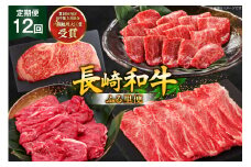 牛肉 和牛 定期便 長崎和牛 バラエティ 12回 [彼杵の荘 長崎県 東彼杵町 hs42bag270043] 希少部位入り 焼肉 焼き肉 やきにく ステーキ すき焼き すきやき 霜降り しゃぶしゃぶ スライス 薄切り サーロイン 冷凍