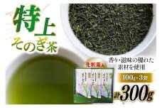 そのぎ茶 お茶 緑茶 そのぎ茶 100g 3本 計300g [岡田商会 長崎県 東彼杵町 hs42bag210000] りょくちゃ お茶 粉末