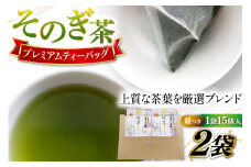 そのぎ茶 ティーバッグ そのぎ茶プレミアムティーバッグ 紐つき 3g 15P 計2袋 [岡田商会 長崎県 東彼杵町 hs42bag210001] 緑茶 お茶 パック ひも付き