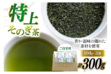 そのぎ茶 緑茶 そのぎ茶 特上 100g 3袋 計300g [岡田商会 長崎県 東彼杵町 hs42bag210003] 茶葉 おちゃ りょくちゃ
