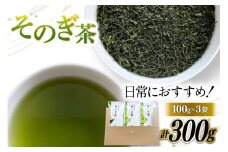 そのぎ茶 緑茶 そのぎ茶 100g 3袋 計300g [岡田商会 長崎県 東彼杵町 hs42bag210004] 茶葉 お茶 りょくちゃ