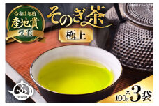 お茶 そのぎ茶 【TVで紹介！】そのぎ茶 (極上) 100g 3袋入 [ふくだ園 長崎県 東彼杵町 hs42bag770001] 茶 ちゃ お茶 おちゃ 緑茶 りょくちゃ 日本茶 茶葉