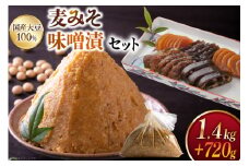味噌 田舎みそ みそ漬セット 麦みそ 1.4kg 味噌漬け 720g タル入り [大渡商店 長崎県 東彼杵町 hs42bag590002] 詰め合わせ みそ ミソ 麦 合わせ 合わせ味噌 味噌漬け ご飯のお供 調味料 漬物 漬け物