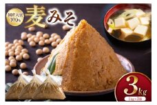 味噌 麦みそ 3kg 1袋 [大渡商店 長崎県 東彼杵町 hs42bag590004] 手作り 減塩 みそ ミソ 九州 調味料 国産