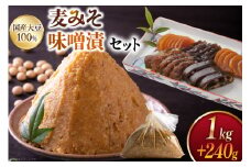 味噌 麦みそ 1kg 田舎味噌漬け 5種 240g [大渡商店 長崎県 東彼杵町 hs42bag590007] みそ ミソ 麦 田舎味噌 いなか味噌 味噌漬け ご飯のお供 漬物 漬け物