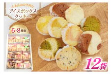 お菓子 クッキー アイスボックスクッキー 12袋（6～8種） [あゆみ会(コスモス苑) 長崎県 東彼杵町 hs42bag600001] 焼き菓子 焼菓子 お菓子 クッキー お菓子詰め合わせ クッキー詰め合わせ セット ギフト