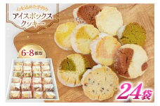 お菓子 クッキー アイスボックスクッキー 24袋（6～8種） [あゆみ会(コスモス苑) 長崎県 東彼杵町 hs42bag600002] 焼き菓子 焼菓子 お菓子 クッキー お菓子詰め合わせ クッキー詰め合わせ セット ギフト